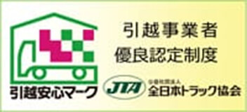引越安心マーク 引越事業者優良認定制度 JTA公益社団法人全日本トラック協会