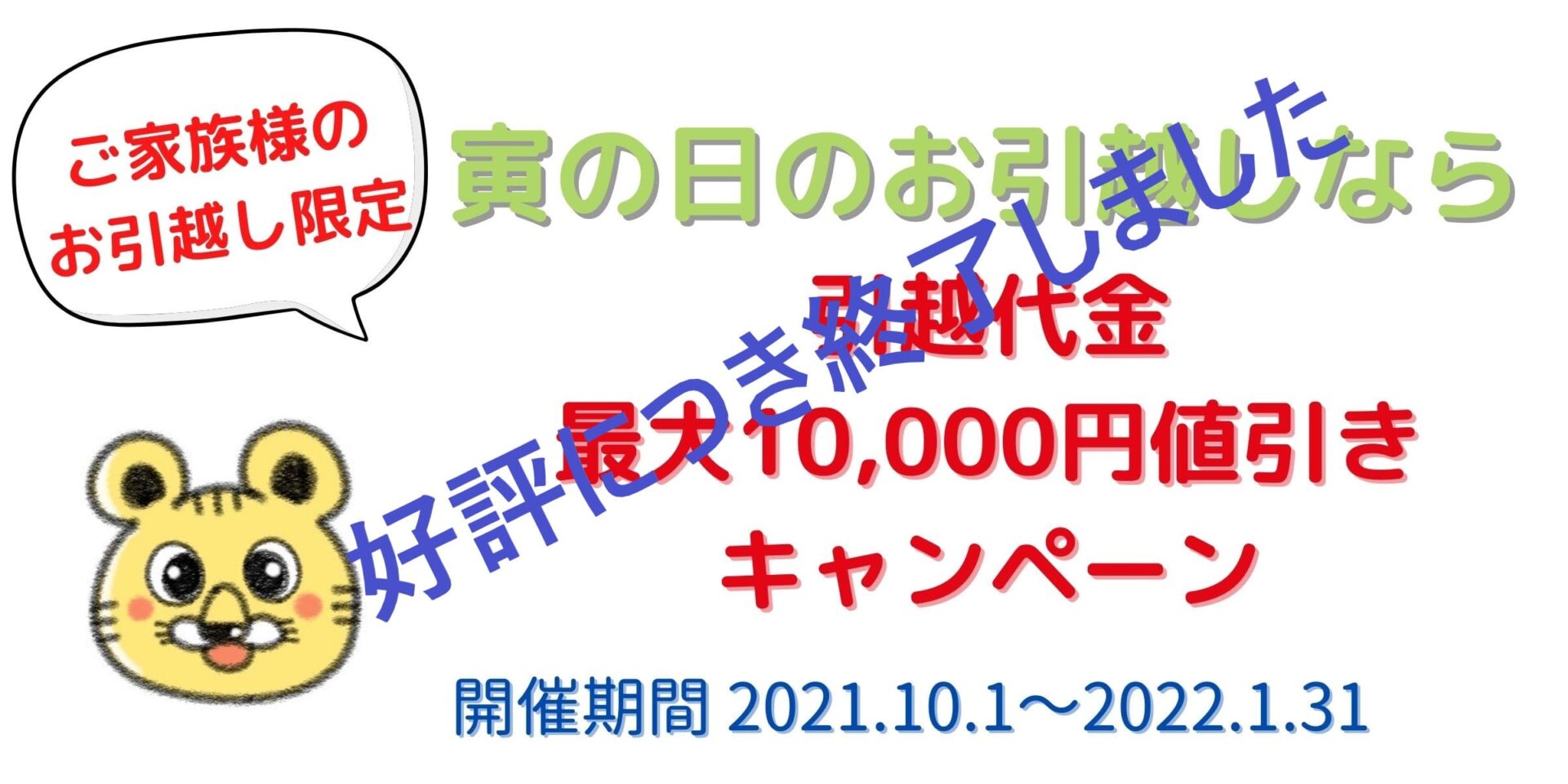 寅の日 株式会社岡田運輸 おかだ引越センター